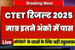 CTET Result 2025 Link